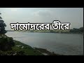 দামোদরের তীরে ৷