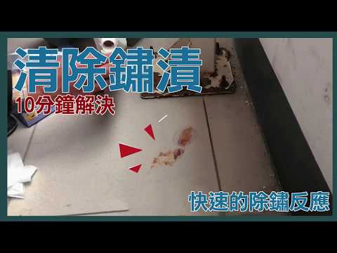 【富崙】如何去除石材上鏽漬、鏽斑、金屬氧化物、蕨類植物污染的污漬？