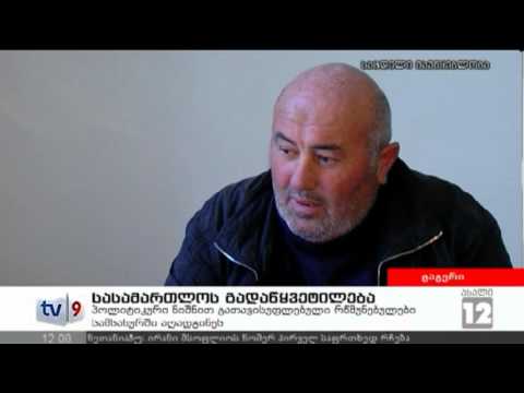 ახალი 12 | სასამართლოს გადაწყვ. | 04.01.13