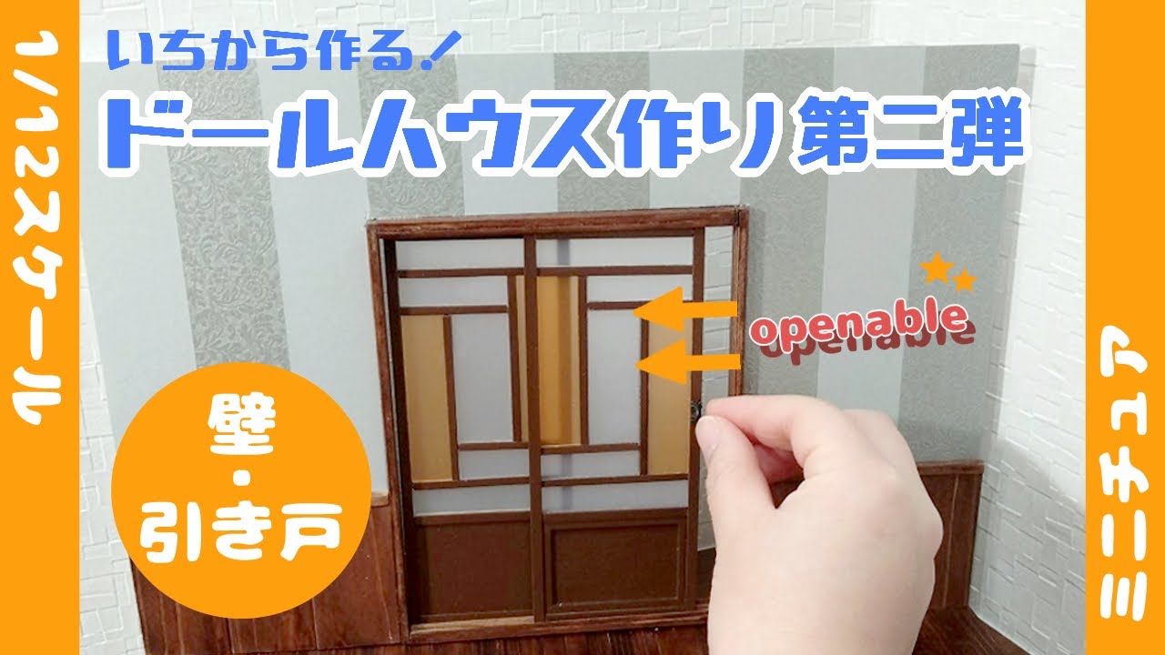 ドールハウスをいちから手作り！ミニチュア壁・引き戸の作り方【第二弾 
