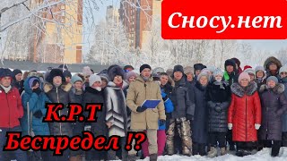 КРТ - Коррупция Рейдества Территорий . Новосибирск против  беспредела захвата частных территорий .