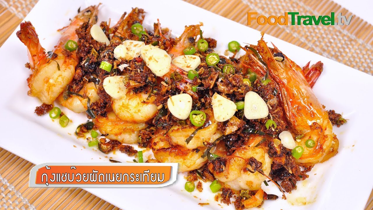 กุ้งผัดเนยกระเทียม | FoodTravel