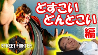 【スト６】どすこいどんとこい編　【ストリートファイター６】【STREET FIGHTER 6】