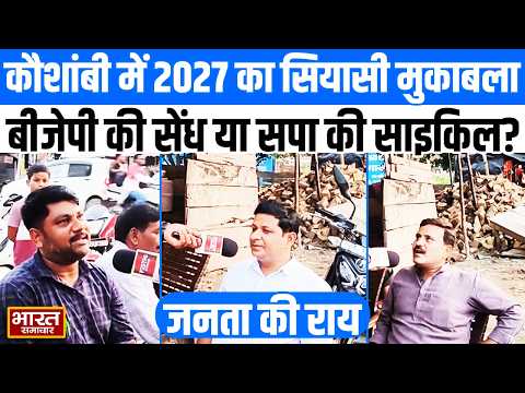 UP Election 2027 : कौशांबी में 2027 का सियासी मुकाबला, बीजेपी की सेंध या सपा की साइकिल?