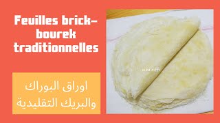 Feuilles bricks boureks traditionnelles semoule/ كيفية تقليديه لتحضير اوراق البوراك  العنابي بالسميد