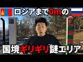 モンゴルの最果てにあるロシアとの“国境ギリギリ”謎エリアに潜入してみた!