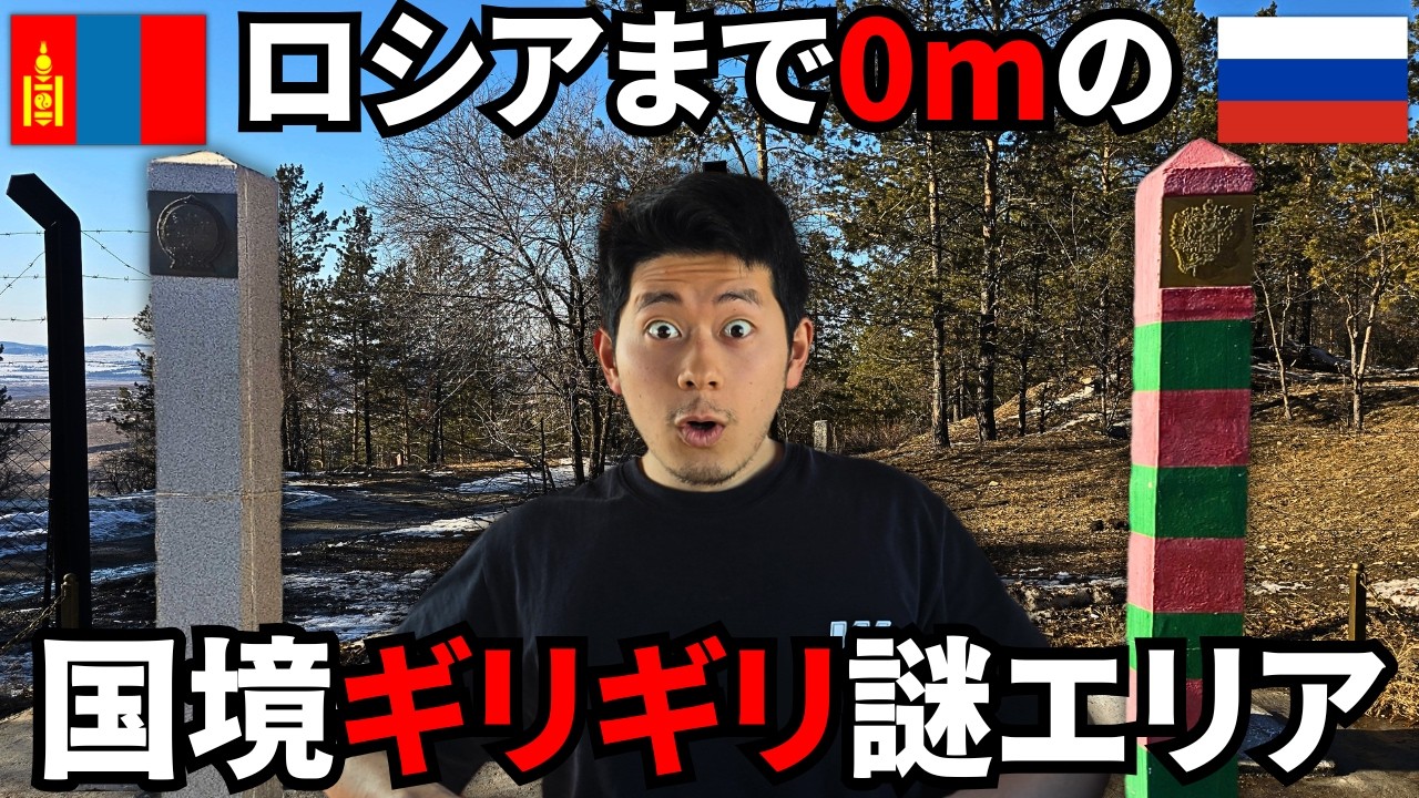 モンゴルの最果てにあるロシアとの“国境ギリギリ”謎エリアに潜入してみた!