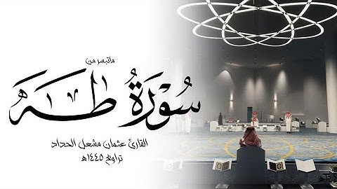 سورة طه من تراويح ١٤٤٥هـ || القارئ عثمان مشعل الحداد