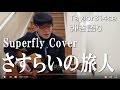 #さすらいの旅人 弾き語り #Superfly 越智志帆 Cover Taylor314ce