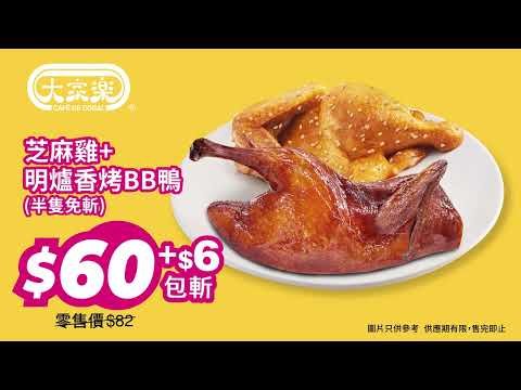 【✨大家樂超值家餸孖寶優惠✨$60嘆齊濃香芝麻雞➕明爐香烤BB鴨😋】