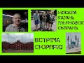 Встреча - Сюрприз. Москва Казань Ульяновск Сызрань #Поезд #Москва#Казань#Ульяновск#Сызрань