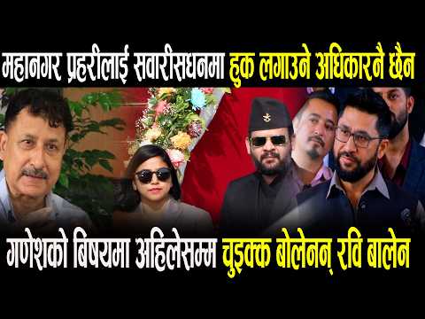 सवारीसाधनमा हुक लगाउने अधिकारनै छैन महानगरप्रहरीलाई पूर्व DIg Keshav Adhikari को खास खुलासा