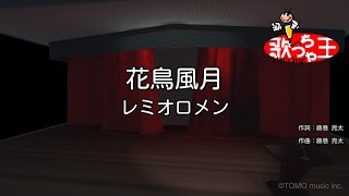 カラオケ 花鳥風月 レミオロメン Youtube カラオケ 花鳥風月 レミオロメン Youtube