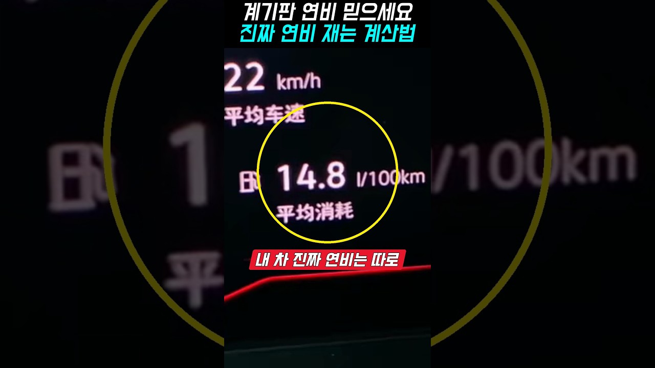 계기판 연비 그대로 믿으세요, 기름 넣을 때 재는 진짜 연비 계산법