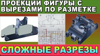 Разрезы сложной формы. Начертить ступенчатый сложный разрез по заданию. Инженерная графика