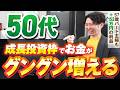 【使わないと損する】50代からの新NISAは成長投資枠を最優先すべき！着実にお金を増やすための活用術9選