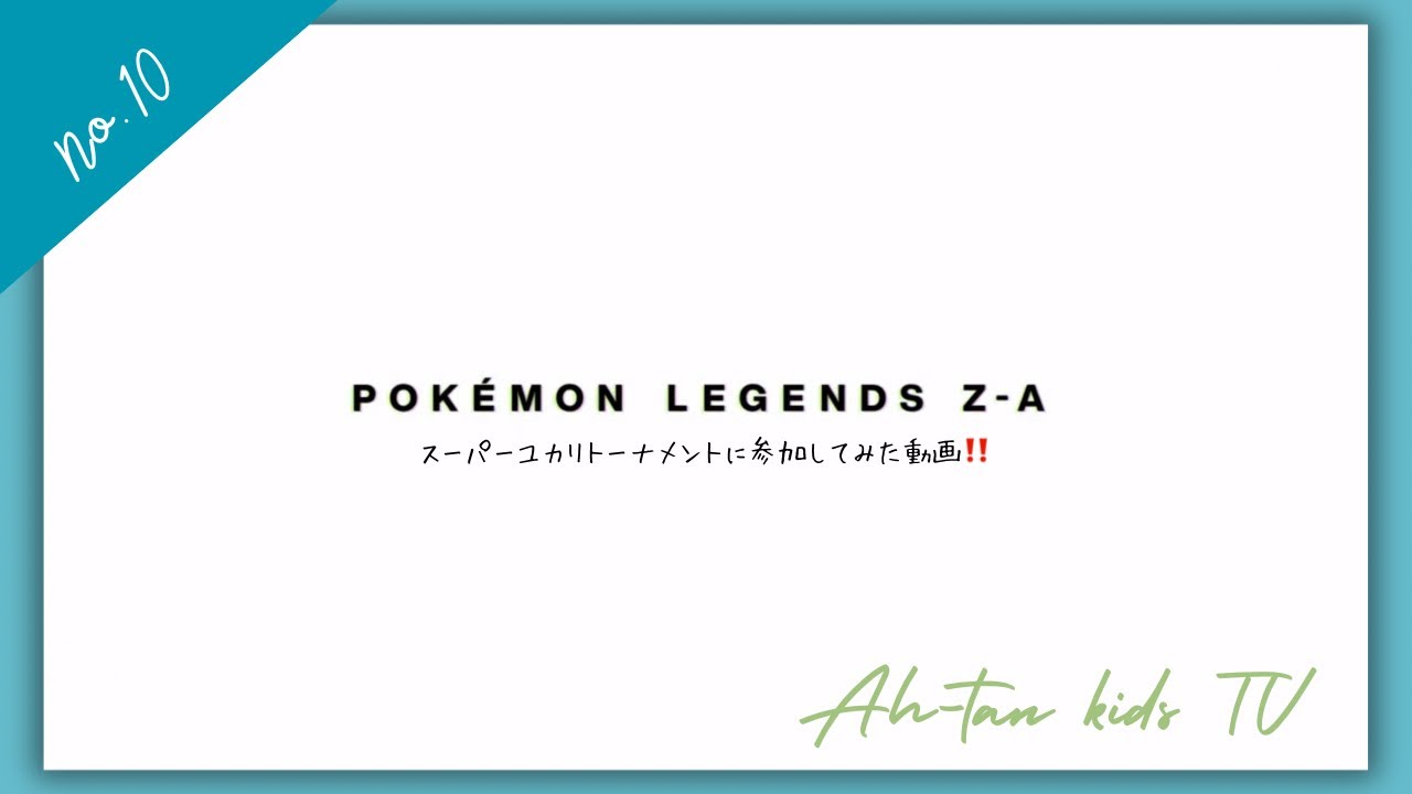 ポケットモンスター】ポケモンレジェンズZ-A☆スーパーユカリ