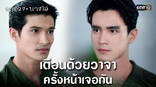 เตือนด้วยวาจา ครั้งหน้าเจอกัน | Highlight ผาแดงนางไอ่ Ep.19 | 11 ส.ค. 68 | one31