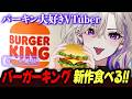 【 雑談 食レポ 】バーガーキング新作食べる💜オニオンリングダブルビーフ🍔初見/ROM歓迎【#vtuber #玖染しあ】