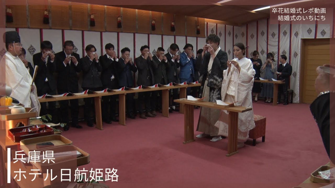 卒花結婚式レポ動画 "結婚式のいちにち”【兵庫県 ホテル日航姫路 編】