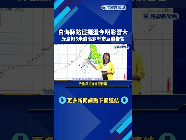 白海豚週六.日影響最大 北部山區估豪雨以上降雨－民視新聞