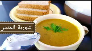 Easy Lentil Soup Recipe with Vegetables\شوربة العدس بأنجح طريقة(بالخضار والشوفان)سهلة وسريعة التحضير