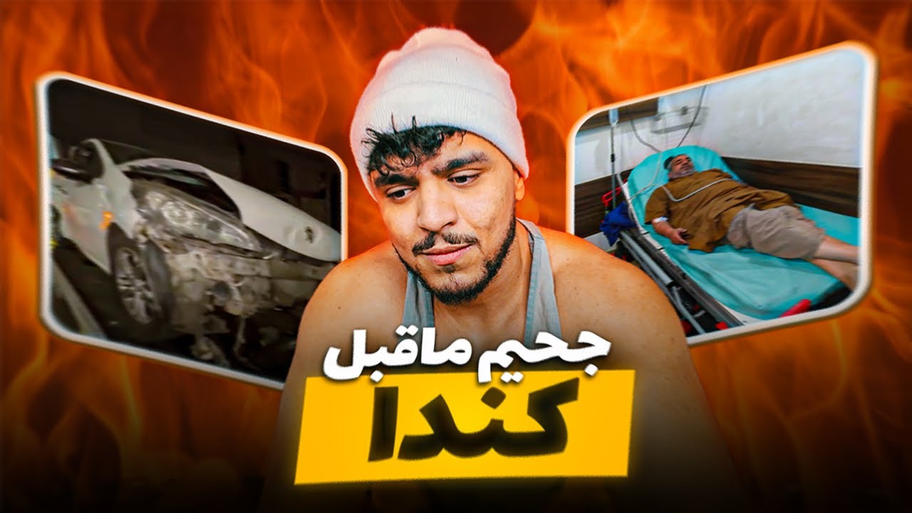 جحيم ماقبل كندا 🇨🇦