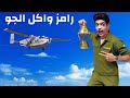 تتر رامز واكل الجو Ramez Eaten The Weather علاء وعادل Alaa Adel حصريا 2015 