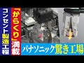 【コンセント工場に潜入】配線器具で日本一!パナソニックの製造ラインに密着【工場へ行こうⅢその2】