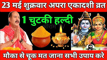 23 मई शुक्रवार अपरा एकादशी को 1 चुटकी हल्दी वाला उपाय जरुर करे | Aaj ka Upay | Pradeep Ji Mishra