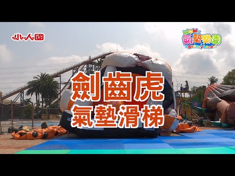 小人國ＷＯＷ氣墊樂園：劍齒虎氣墊滑梯