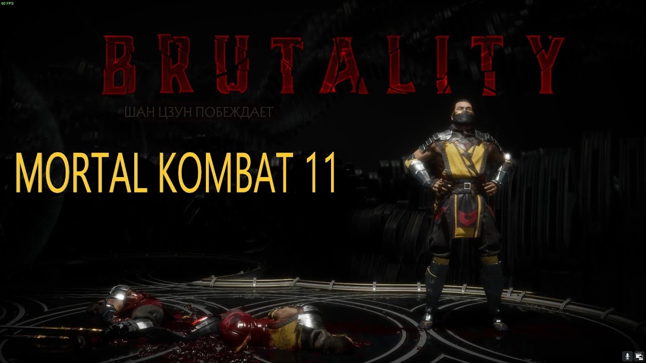 BRUTALITIES MORTAL KOMBAT 11 (Бруталити в МК 11) 1080p 60fps YouTube