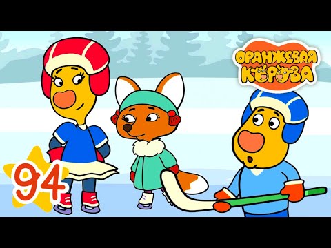Оранжевая Корова 94-я серия 🐮 Каток 🐮 Мультики для детей