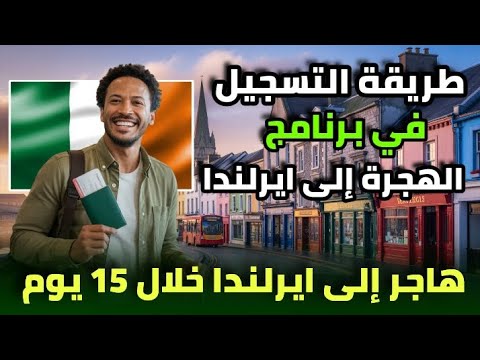 التسجيل في برنامج الهجرة إلى إيرلندا 2025 خطوات بسيطة ومضمونة للهجرة خلال 15 يوم  2