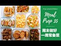 【MEAL PREP 常备菜#35】周末做好一周便当常备菜｜翡翠玉带虾仁、芝士海苔肉卷、芦笋培根芝士卷、照烧鸡肉藕夹、茄子炒甜椒、火腿土豆沙拉、香菇炒西芹、猪肉生姜烧、冷冻腌制鸡肉