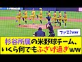【爆笑】杉谷所属の米野球チーム、いくら何でも流石にふざけすぎwww【なんJなんG反応】【2ch5ch】