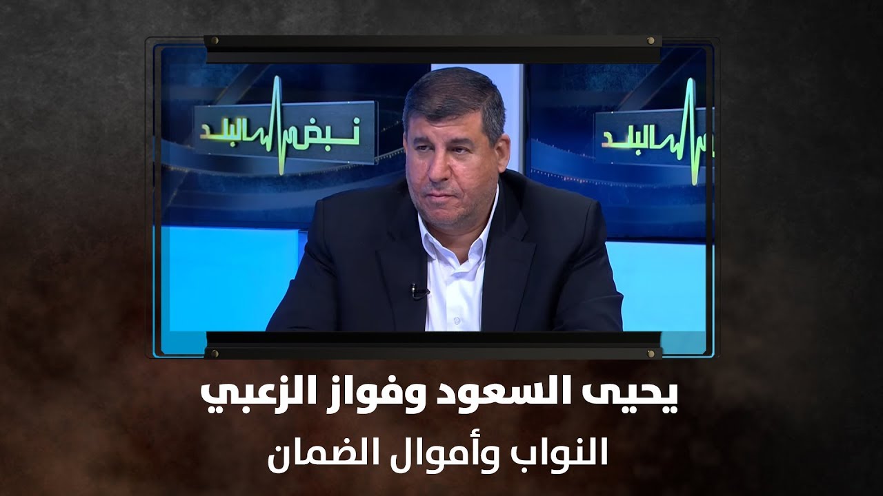 يحيى السعود وفواز الزعبي - النواب وأموال الضمان - نبض البلد