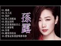 孫露 Sun Lu 【孫露精选集 】 華語歌曲精選專輯 【10首】【塵緣+女人花+哭砂+情人的眼淚+朋友別哭+把悲傷留給自己+紅塵情歌+珍惜+離別的車站+愛情這杯酒誰喝都得醉】