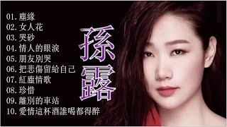 孫露 Sun Lu 【孫露精选集 】 華語歌曲精選專輯 【10首】【塵緣 女人花 哭砂 情人的眼淚 朋友別哭 把悲傷留給自己 紅塵情歌 珍惜 離別的車站 愛情這杯酒誰喝都得醉】