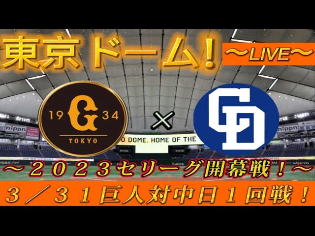 【巨人ファンの集い！】～３／３１セントラルリーグ・公式戦！巨人対中日開幕戦！～東京ドーム！～【奪回生配信！】