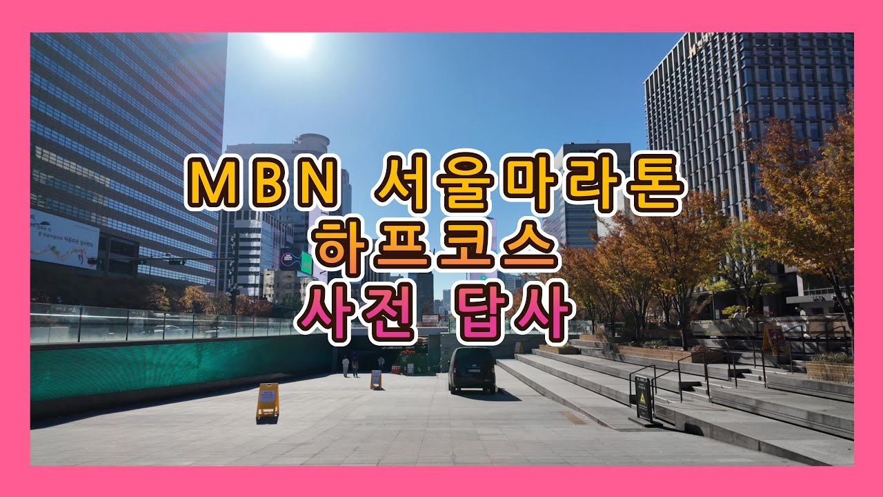 2025 mbn 서울마라톤 하프코스 사전답사