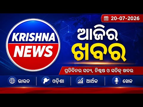 ଆଜିର ଖବର 20-07-2026