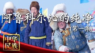 《中华民族》 阿鲁科尔沁的纯净 第一集 守望：饮水思源 祭祀神泉敖包 守护阿尔山神泉 20190701 | CCTV