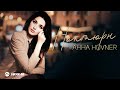 Анна Hovner - Ноктюрн | Премьера трека 2026