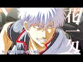 [MAD] 銀魂 花一匁 名言 (さらば真選組篇〜銀ノ魂篇)