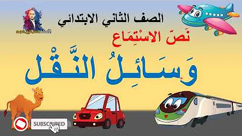 نص الاستماع وسائل النقل تحميل Download Mp4 Mp3