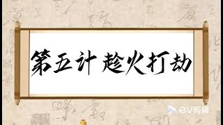 36计智慧运用/ 第5计 趁火打劫