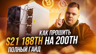 Как прошить ANTMINER S21 188 на 200TH?