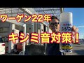 【フォルクスワーゲン】キシミ音はこれで解決!