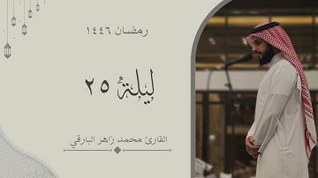 من سورة الاحزاب الى سورة ص - الليلة الخامسة والعشرون من رمضان ١٤٤٦ - | القارئ محمد زاهر البارقي